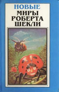 Обложка книги «Новые Миры Роберта Шекли. Том 2»
