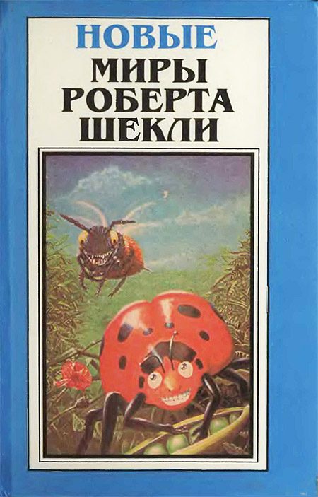 Обложка книги «Новые Миры Роберта Шекли. Том 2»