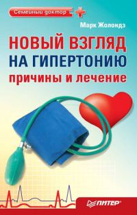Обложка книги «Новый взгляд на гипертонию: причины и лечение»