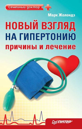 Обложка книги «Новый взгляд на гипертонию: причины и лечение»