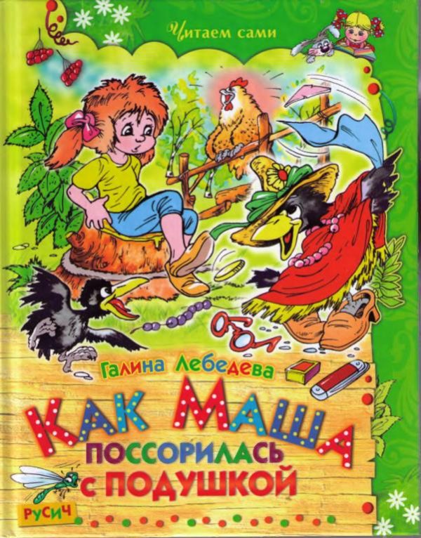 Обложка книги «Как Маша поссорилась с подушкой»