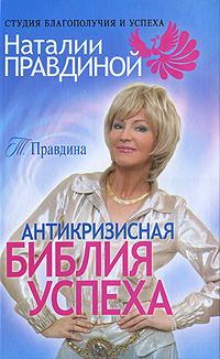 Обложка книги «Антикризисная библия успеха»