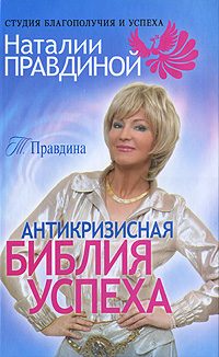 Обложка книги «Антикризисная библия успеха»