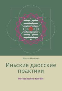 Обложка книги «Иньские даосские практики: методическое пособие»