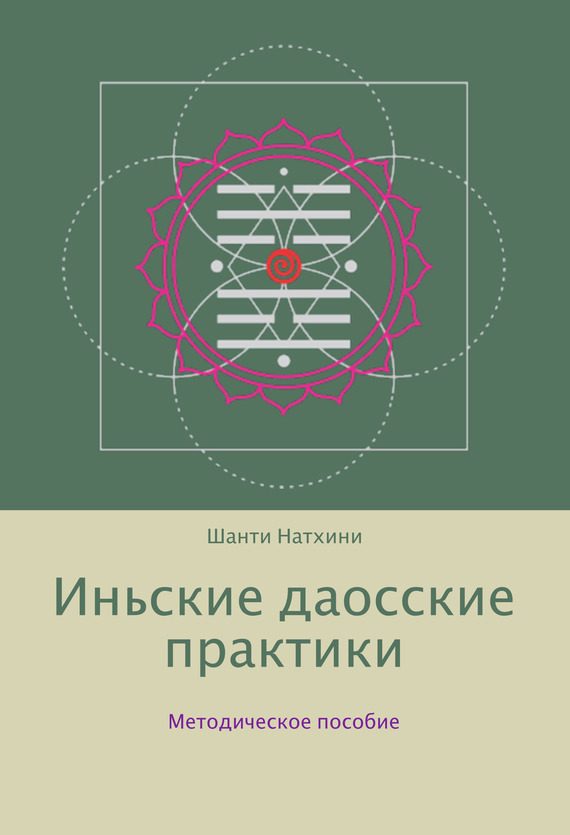 Обложка книги «Иньские даосские практики: методическое пособие»