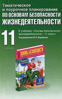 Обложка книги «Тематическое и поурочное планирование по ОБЖ. 11 класс»