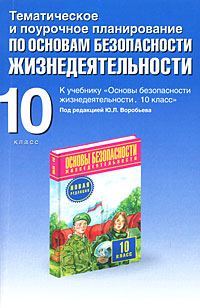 Обложка книги «Тематическое и поурочное планирование по ОБЖ. 10 класс»