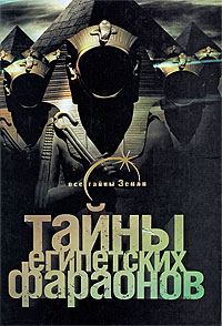 Обложка книги «Тайны египетских фараонов»