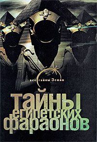 Обложка книги «Тайны египетских фараонов»