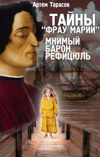 Обложка книги «Тайны «Фрау Марии». Мнимый барон Рефицюль»