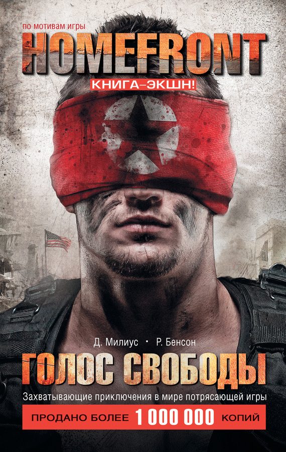Обложка книги «Homefront. Голос свободы»