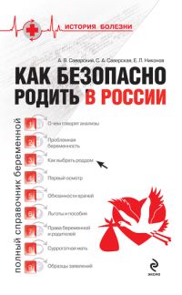 Обложка книги «Как безопасно родить в России»