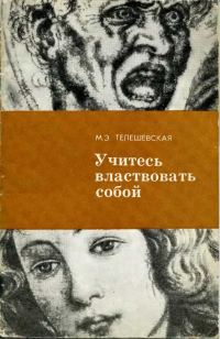 Обложка книги «Учитесь властвовать собой.»