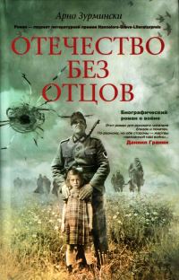 Обложка книги «Отечество без отцов»