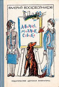 Обложка книги «Девочка, мальчик, собака»