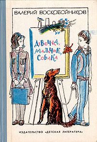 Обложка книги «Девочка, мальчик, собака»