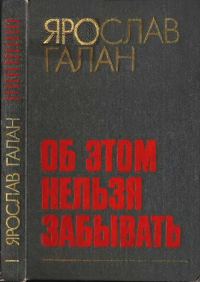 Обложка книги «Об этом нельзя забывать: Рассказы, очерки, памфлеты, пьесы»