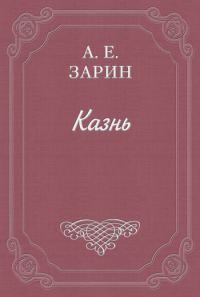 Обложка книги «Казнь»
