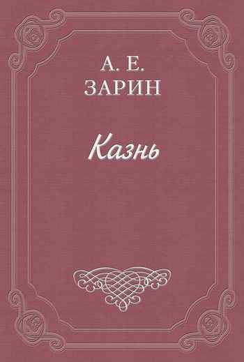 Обложка книги «Казнь»