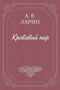 Обложка книги «Кровавый пир»