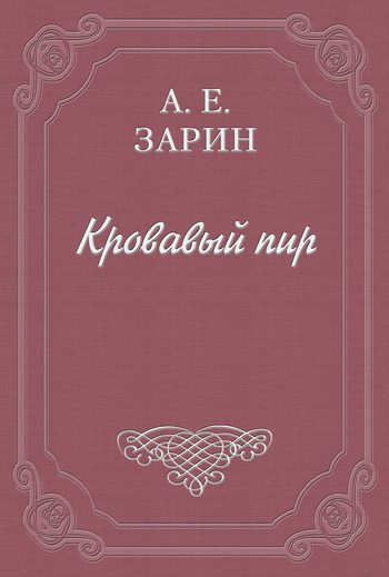 Обложка книги «Кровавый пир»