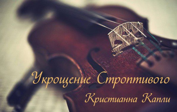 Обложка книги «Укрощение Строптивого»