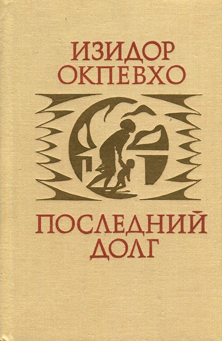 Обложка книги «Последний долг»