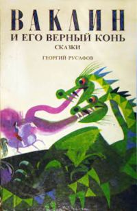 Обложка книги «Ваклин и его верный конь»