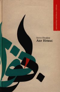 Обложка книги «Абу Нувас»