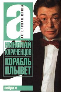 Обложка книги «Корабль плывет»