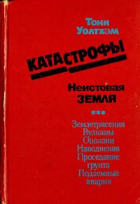 Обложка книги «Катастрофы: неистовая Земля»
