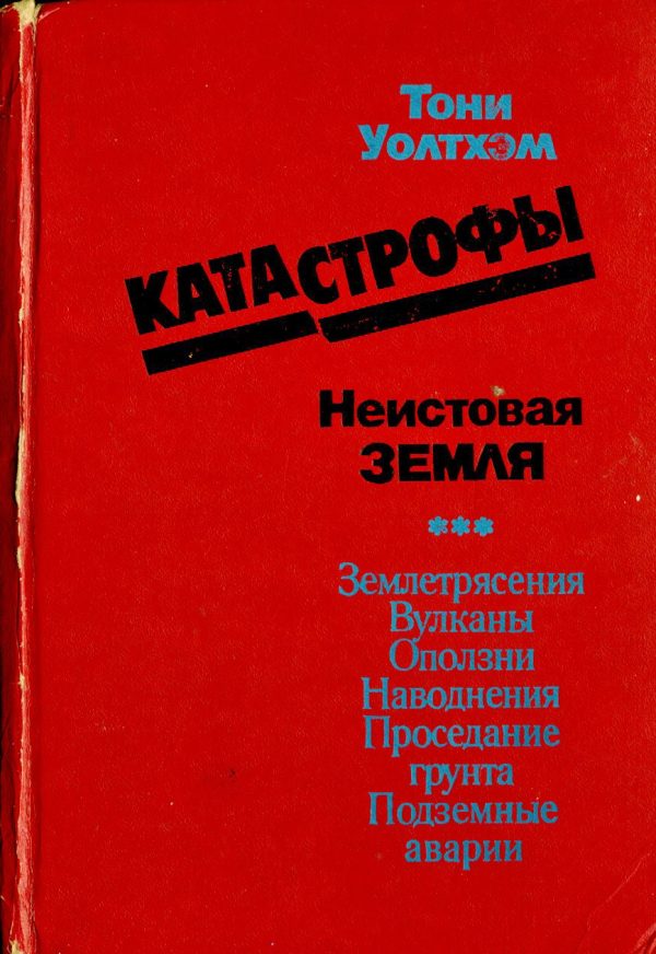 Обложка книги «Катастрофы: неистовая Земля»
