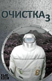 Обложка книги «Изгнание/Сброс петель»