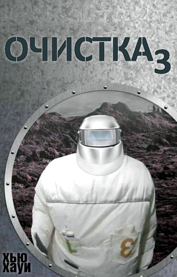 Обложка книги «Изгнание/Сброс петель»