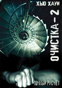 Обложка книги «Точный расчёт»