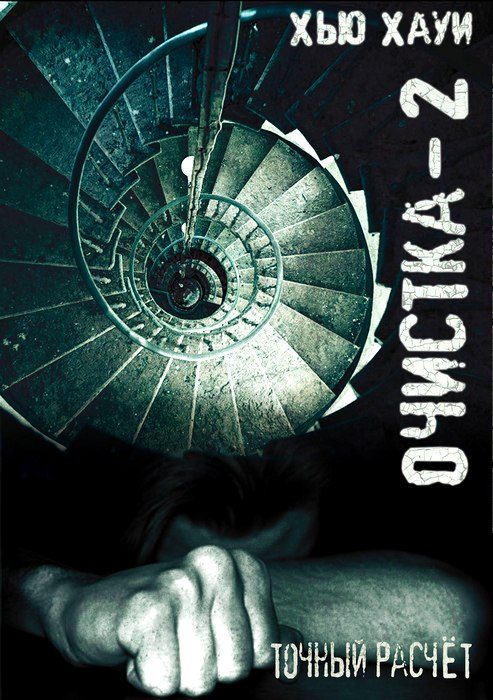 Обложка книги «Точный расчёт»