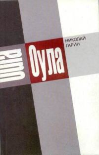 Обложка книги «Оула»