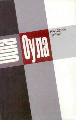 Обложка книги «Оула»