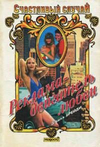 Обложка книги «Реклама - двигатель любви»