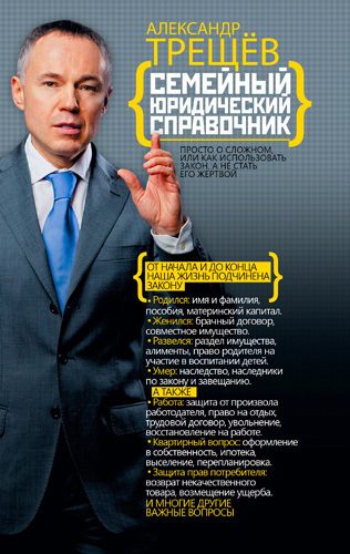 Обложка книги «Семейный юридический справочник»