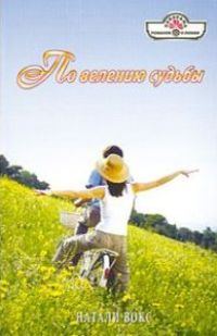 Обложка книги «По велению судьбы»