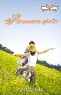 Обложка книги «По велению судьбы»
