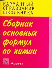 Обложка книги «Сборник основных формул школьного курса химии»