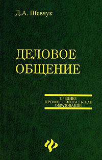 Обложка книги «Деловое общение»