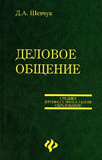 Обложка книги «Деловое общение»
