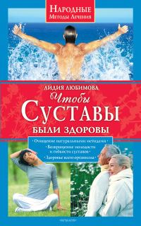 Обложка книги «Чтобы суставы были здоровы»
