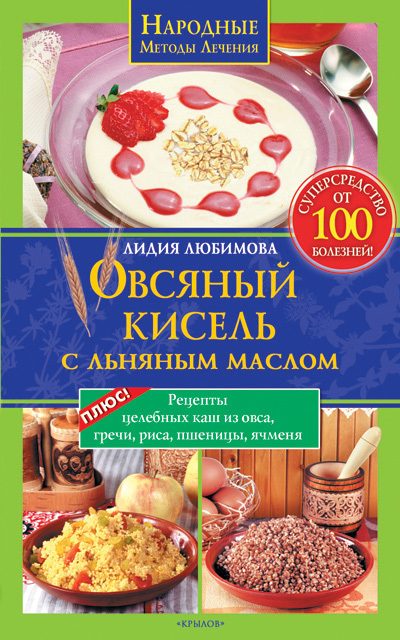 Обложка книги «Овсяный кисель с льняным маслом – суперсредство от 100 болезней»