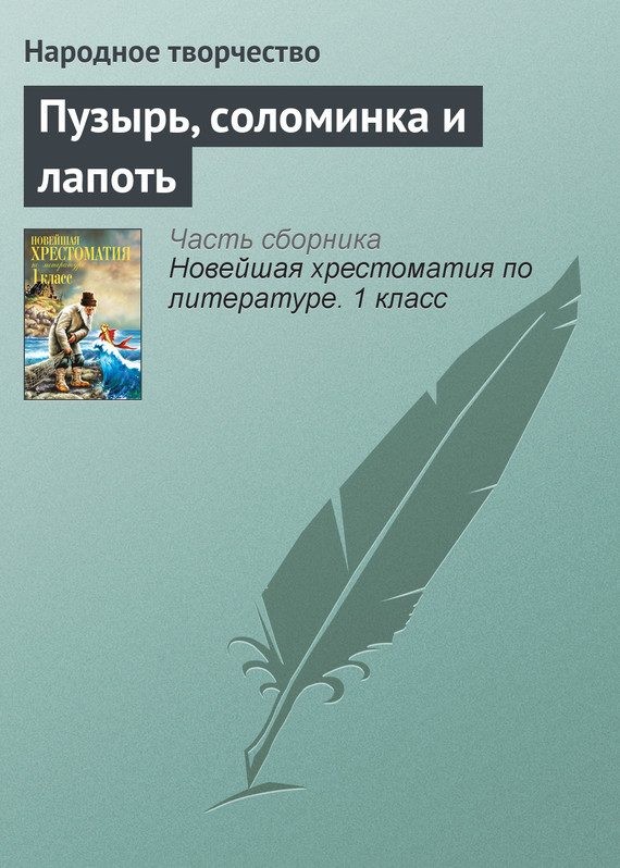 Обложка книги «Пузырь, соломинка и лапоть»
