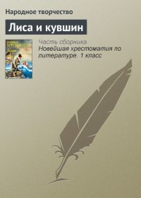Обложка книги «Лиса и кувшин»