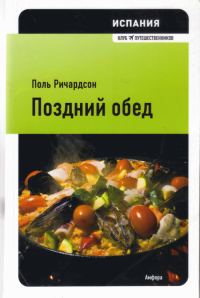 Обложка книги «Испания: поздний обед»
